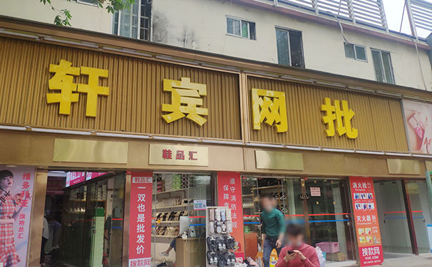 广州沙河轩宾网批城,轩宾鞋子批发市场
