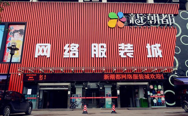 广州沙河新潮都时装网络城,新潮都服装批发市场介绍及地址