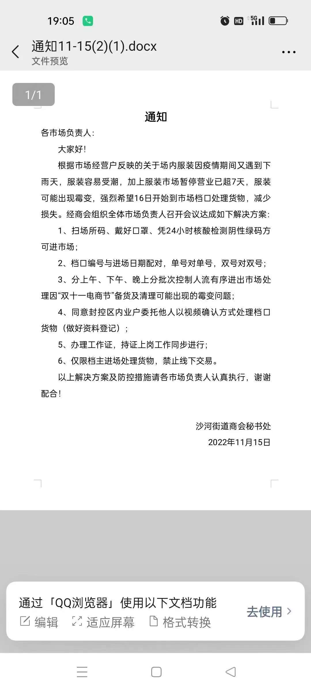 关于广州疫情管控期间，沙河街道服装市场通知公告